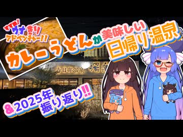 【VOICEROID旅行】カレーうどんが美味しい日帰り温泉＆2025年振り返り!!【すすめ！ウナきりアドベンチャー！！】