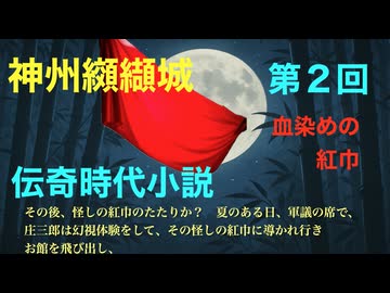 【ソフトウェアトーク朗読】伝奇時代小説朗読「神州纐纈（こうけつ）城」第２回 全