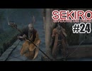 はじめてのSEKIROを夜な夜な実況#24