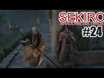はじめてのSEKIROを夜な夜な実況#24