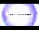 【Fate/Grand Order】 終章 マゼラン・スターロード 決断戦