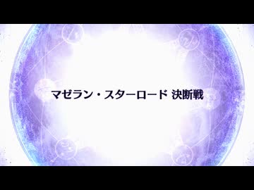 【Fate/Grand Order】 終章 マゼラン・スターロード 決断戦