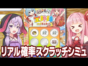 琴葉茜と結月ゆかりと現実と同じ確率の絶望シミュ【宝姉妹 | スクラッチシミュレーター】