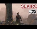はじめてのSEKIROを夜な夜な実況#25