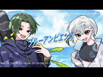 ブルーアンビエンス - Covered by てきてき×くもう