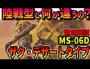 【陸戦型と何が違うの？】ザク・デザートタイプの性能や、凄すぎる活躍などを徹底解説【機動戦士ガンダムMSV】