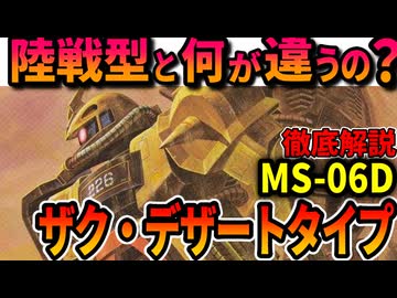 【陸戦型と何が違うの？】ザク・デザートタイプの性能や、凄すぎる活躍などを徹底解説【機動戦士ガンダムMSV】