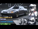 【艦これ×自動車×首都高の走り屋】Fast Lane -Lebende Legende- 先行公開版