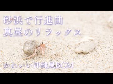 【かわいいリラックスBGM】 沖縄風のまったり行進曲 「浜辺の探検隊」【15分ループ】