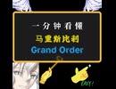 一分钟了解马里斯比利grand order