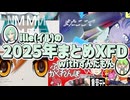 ille(イル)2025年まとめXFD（withずんだもん）
