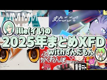 ille(イル)2025年まとめXFD（withずんだもん）