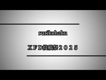 rurikohaku  XFD投稿祭2025