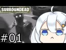 死んだら即終了のゾンビ世界で頑張るあかりちゃん【Surroundead】#1人目