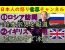 ①鈴木宗男がロシア訪問「タス通信はどう報じた」鈴木宗男は「生き様を見せてやる」②イギリスで２人不明「クリスマスになぜか荒海で泳ぐ」