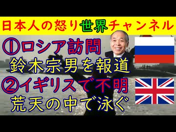①鈴木宗男がロシア訪問「タス通信はどう報じた」鈴木宗男は「生き様を見せてやる」②イギリスで２人不明「クリスマスになぜか荒海で泳ぐ」