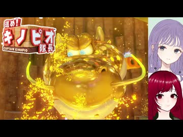 【進めキノピオ隊長】#12 回して投げて登って探検！