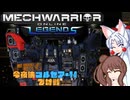 【MechWarrior Online】イタコとささらで寝る前にメックで対戦#19【VOICEROID&CeVIO実況】