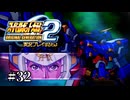 【スパロボOGs】スーパーロボット大戦OG2を実況プレイするわよ　第32話【ORIGINAL GENERATION】