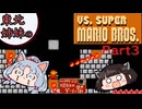 【VOICEROID実況】東北姉妹のVS.スーパーマリオブラザーズと初代スーパーマリオブラザーズPart3