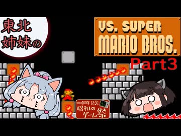 【VOICEROID実況】東北姉妹のVS.スーパーマリオブラザーズと初代スーパーマリオブラザーズPart3