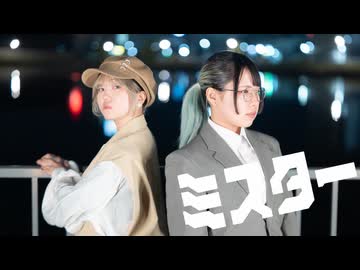 【おひると藍蘭】ミスター踊ってみた