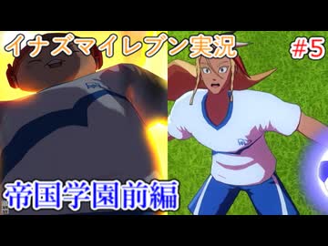 イナズマイレブンの世界を旅する 帝国学園前編【A.I.VOICE＋SoftTalkゲーム実況】