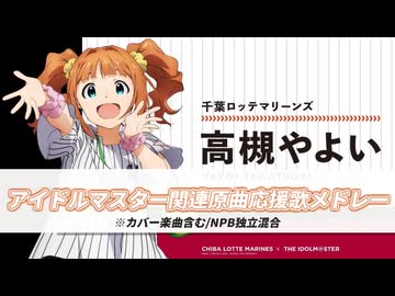 アイドルマスター関連原曲の応援歌メドレー【カバー楽曲含・NPB独立混合】