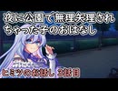 【ヒミツのおはなし】夜の公園で・・・