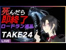 【死んだら即終了】ダークソウルを一度も死なずにロードラン巡礼 TAKE24