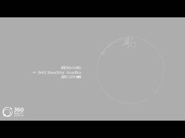 既知の恥 (+ 360 Reality Audio) - 原口沙輔