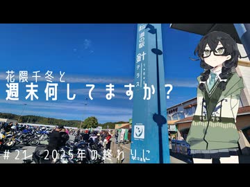 【バイク車載】花隈千冬と週末何してますか？　＃21　2025年の終わりに