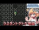 【Artificial Providence #75】ラスダン①　ラスダンのトラップか…？これが…【ずんだもん実況】