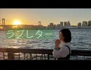 【芝健12周年】ラブレター　踊ってみた
