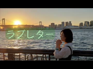 【芝健12周年】ラブレター　踊ってみた