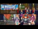 聖剣伝説3 トライアルズ オブ マナ デュラン編 #13 (ネタバレあり)ビルとベン戦と船0クル・・・って何？