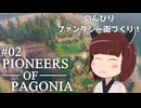 【Pioneers of Pagonia】東北きりたん、無人島でのんびり開拓村づくり！#02【VOICEVOX実況】