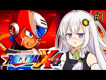 【ロックマンX4】紲星ゼロり #1【VOICEROID実況プレイ】