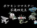 ポケモンコマスター 不遇四天王【ゆっくり解説】