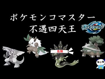 ポケモンコマスター 不遇四天王【ゆっくり解説】