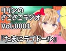 リリンのざこざこラジオはじめるよ～！今日のテーマは『たまにラブドール』