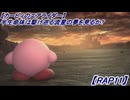【カービィのエアライダー】半生命体は駆け巡る流星の夢を見るか?【RAP11】