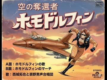 ホモドルフィンの歌＋マーチ.MV