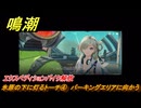 鳴潮　エクスペディションバイク解放　氷原の下に灯るトーチ④　パーキングエリアに向かう　まだ灯らぬ星へ　ラハイロイ第三章・第一幕　Ver3.0「星空を瞳に映して」追加ストーリー　＃５