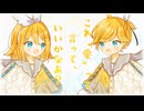 つかぬほどに / 鏡音リン ＆ 鏡音レン