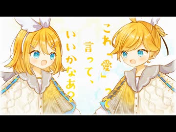 つかぬほどに / 鏡音リン ＆ 鏡音レン