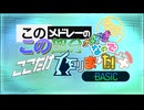 このメドレーのこの部分が好きなのでここだけ作りました！合作＋＋ BASIC