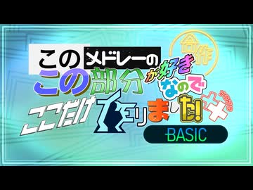 このメドレーのこの部分が好きなのでここだけ作りました！合作＋＋ BASIC