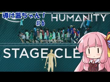 【HUMANITY】導け茜ちゃん！＃6【VOICEROID実況/琴葉茜】