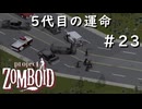#23【Project Zomboid】５代目の運命【CDDA】